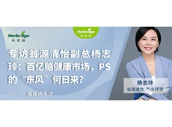 Entrevista exclusiva con Olivia Yang, directora general adjunta de L&P Foods: El mercado de la salud cerebral de cien mil millones de RMB: &iquest;Cu&aacute;ndo alcanzar&aacute; la fosfatidilserina (PS) su momento decisivo?