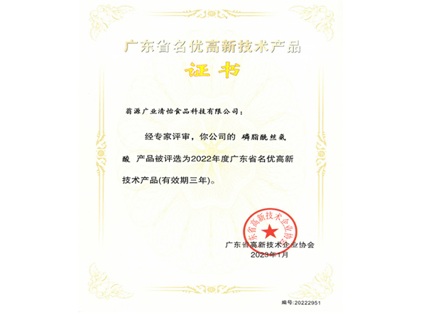 L&P Food: Phosphatidylserine Product Awarded “2022 Guangdong Provincial High-Quality & Renowned High-Tech Product”